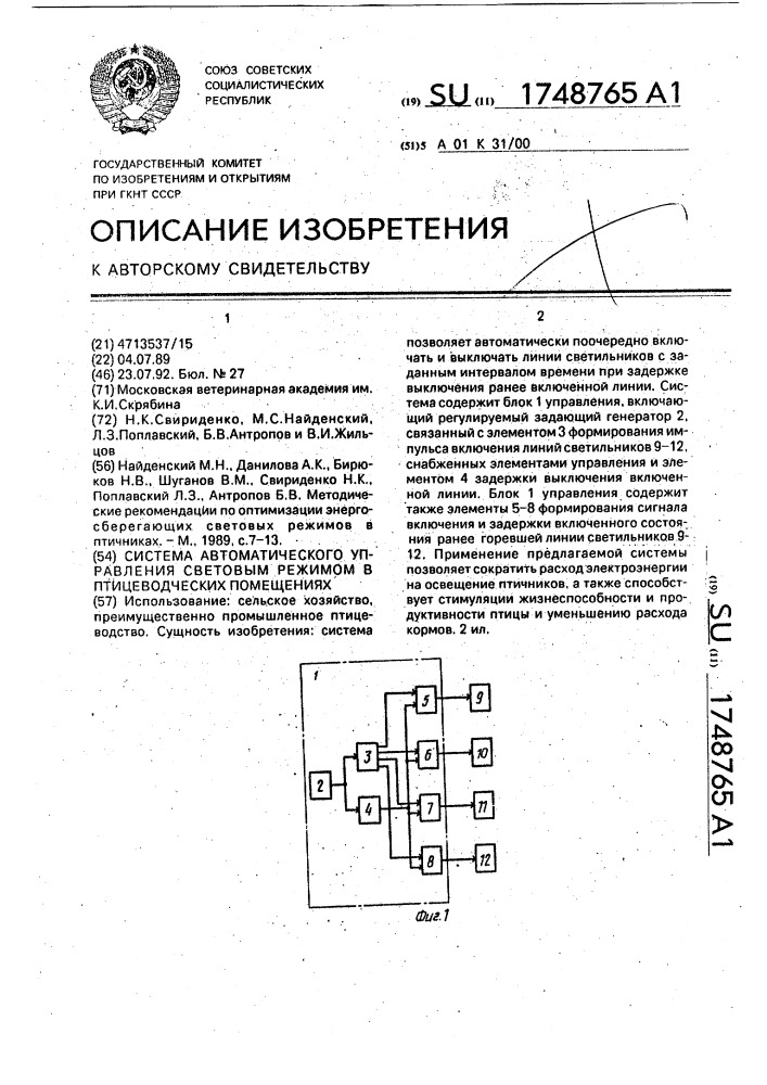 Система автоматического управления световым режимом в птицеводческих помещениях (патент 1748765)