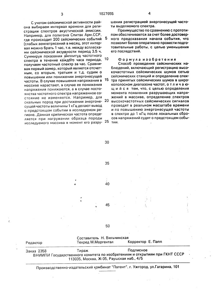 Способ проведения сейсмических наблюдений (патент 1827655)