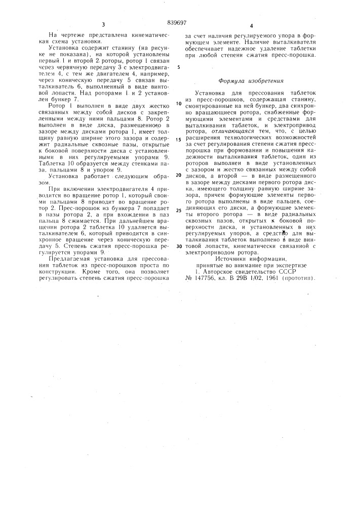 Установка для прессования табле-tok из пресс-порошков (патент 839697)