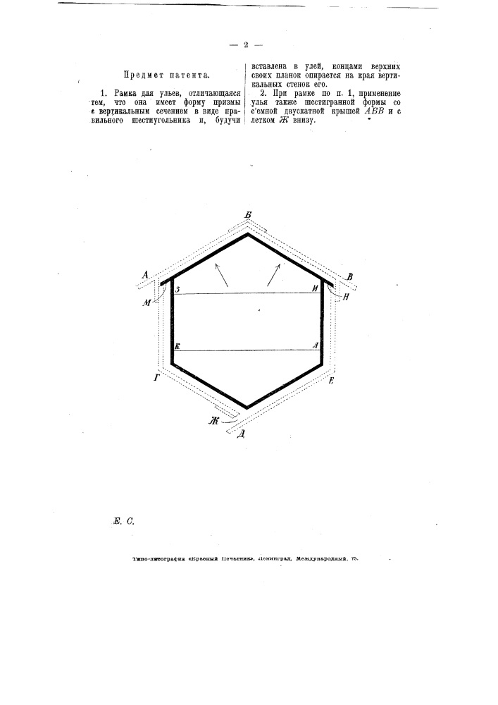 Рамка для ульев (патент 6005)