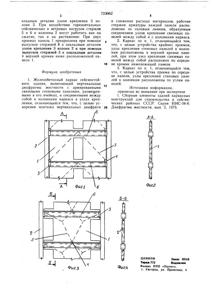 Железобетонный каркас сейсмостойкого здания (патент 723062)