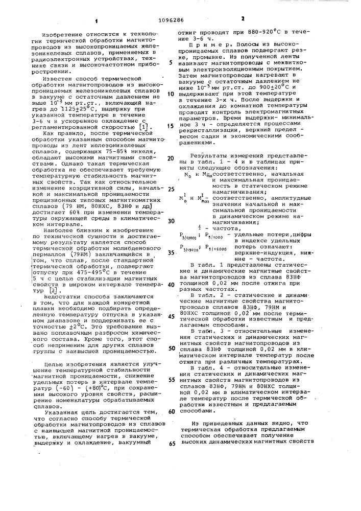 Способ термической обработки магнитопроводов из сплавов с наивысшей магнитной проницаемостью (патент 1096286)