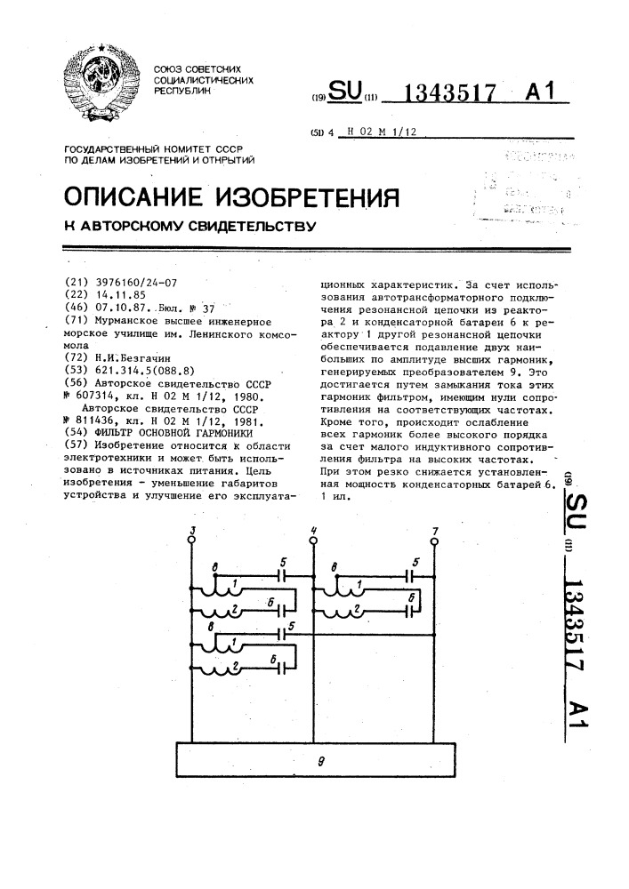 Фильтр основной гармоники (патент 1343517)