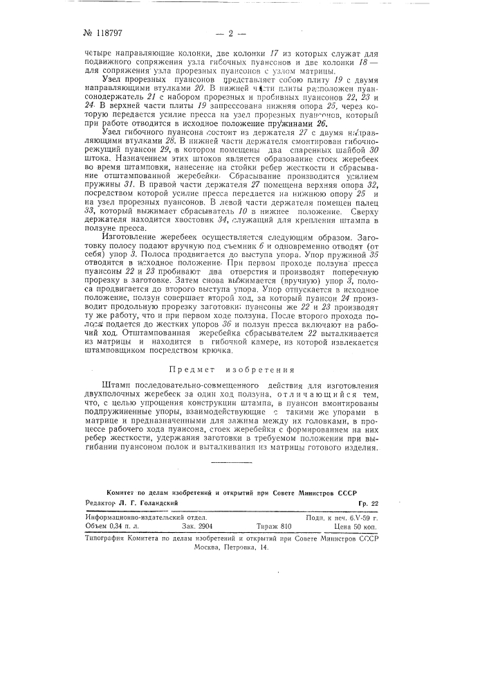 Штамп последовательно совмещенного действия для изготовления двух полочных жеребеек за один ход ползуна (патент 118797)