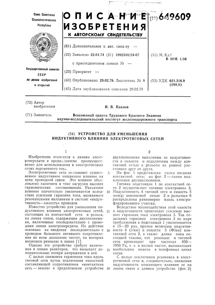 Устройство для уменьшения индуктивного влияния электротяговых сетей (патент 649609)