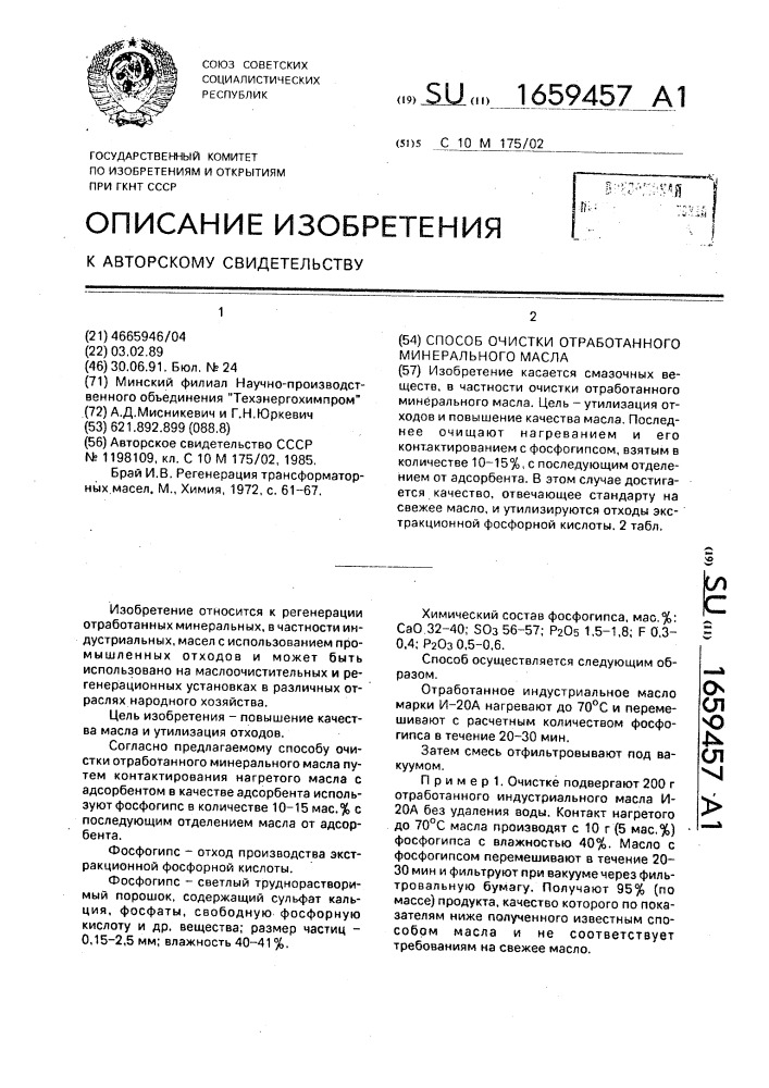 Способ очистки отработанного минерального масла (патент 1659457)