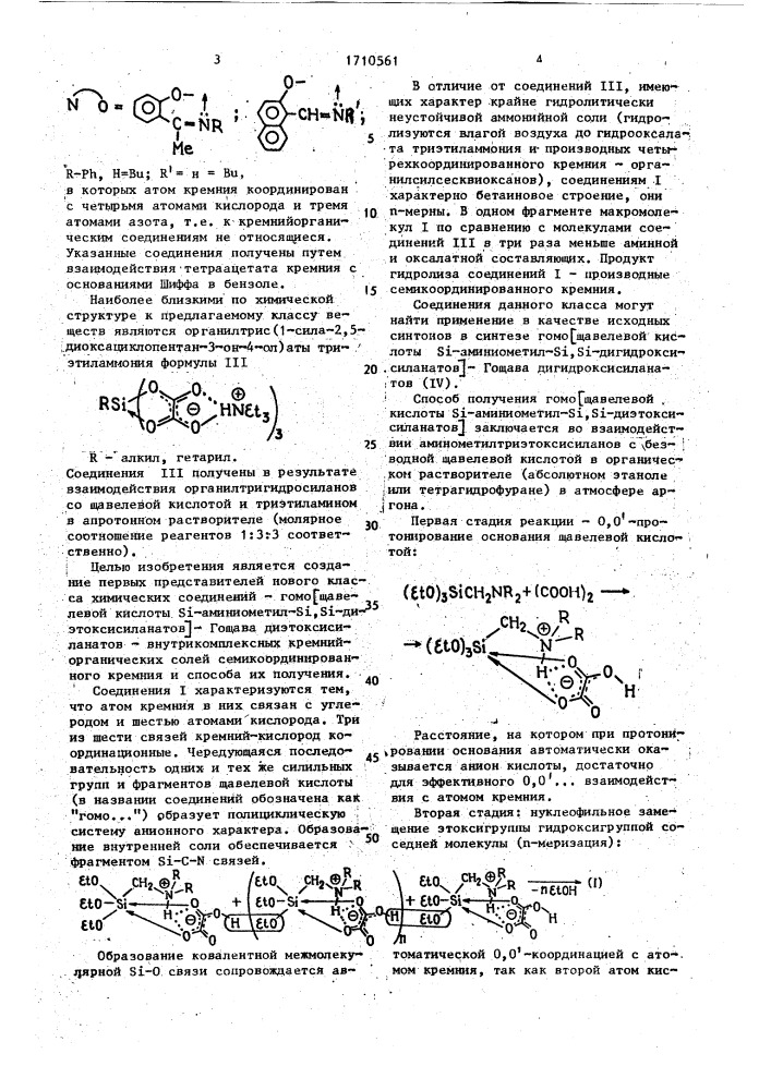 Гомо [щавелевой кислоты s @ -аминиометил-s @ , s @ - диэтоксисиланаты] - гощава диэтоксисиланаты - и способ их получения (патент 1710561)