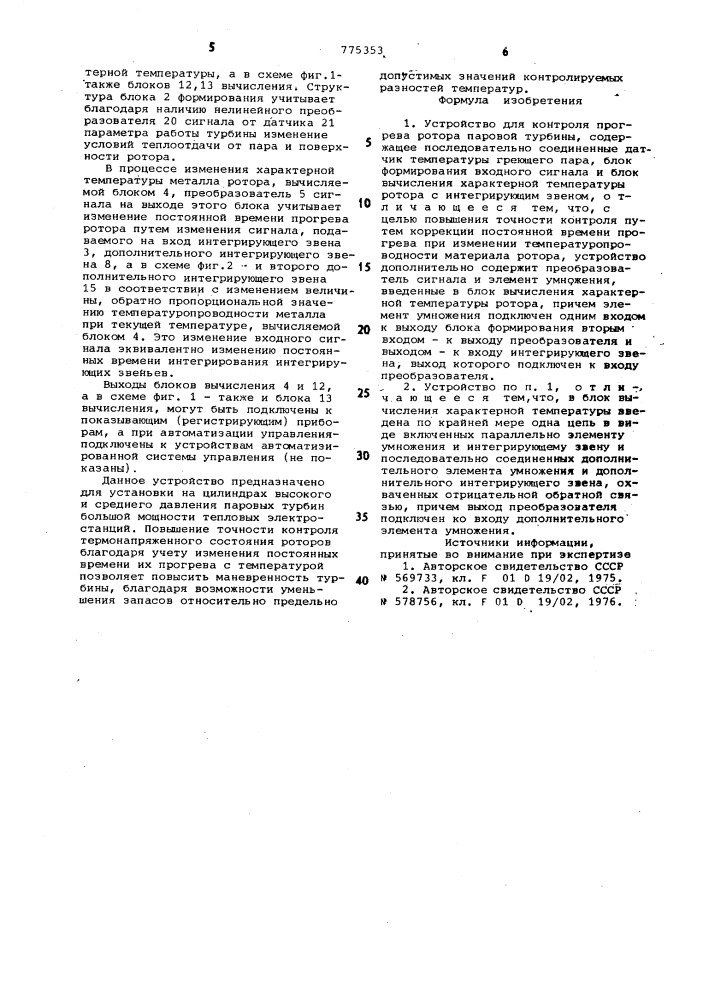 Устройство для контроля прогрева ротора паровой турбины (патент 775353)