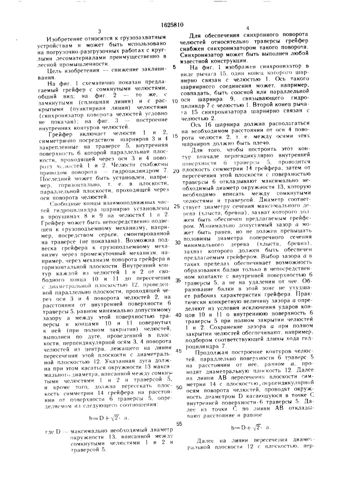 Гидравлический грейфер (патент 1625810)