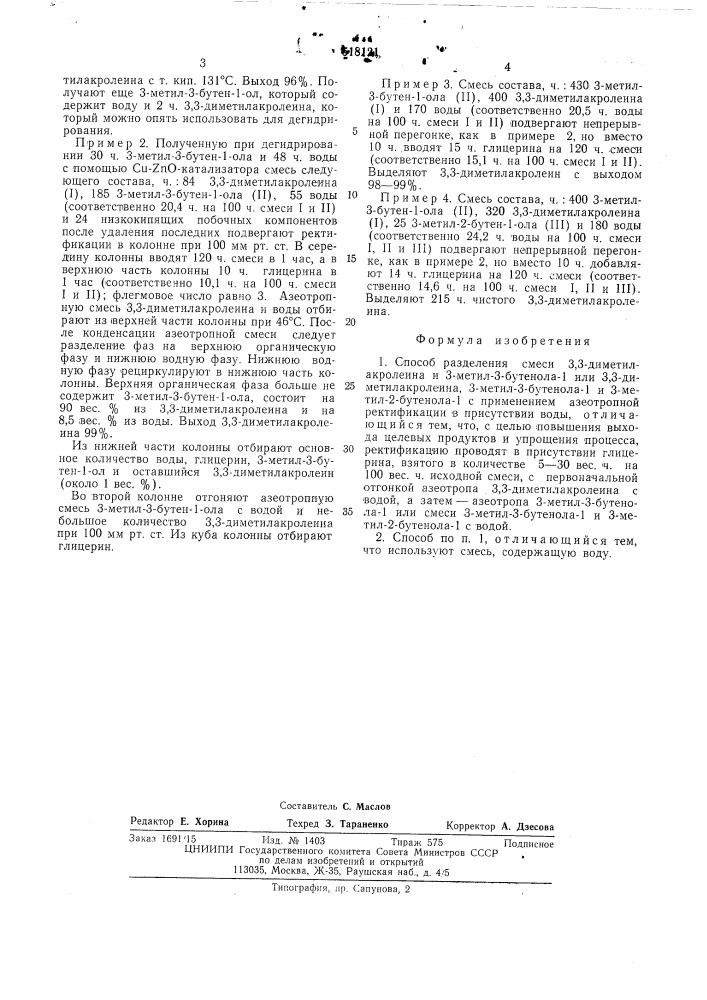 Способ разделения смеси 3,3-диметил-акролеина и 3-метил-3- бутенола-1 или 3,3-диметилакролеина,3-метил-3-бутенола-1 и 3-метил-2бутенола-1 (патент 518121)