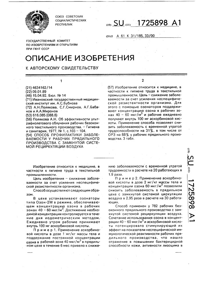 Способ профилактики заболеваемости у рабочих прядильного производства с замкнутой системой рециркуляции воздуха (патент 1725898)