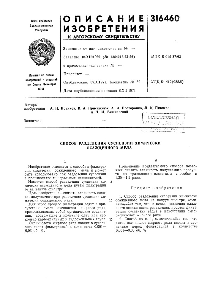 Способ разделения суспензии химически осажденного мела (патент 316460)