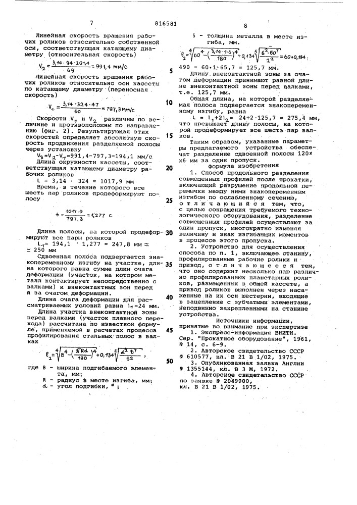 Способ продольного разделениясовмещенных профилей и устройстводля его осуществления (патент 816581)