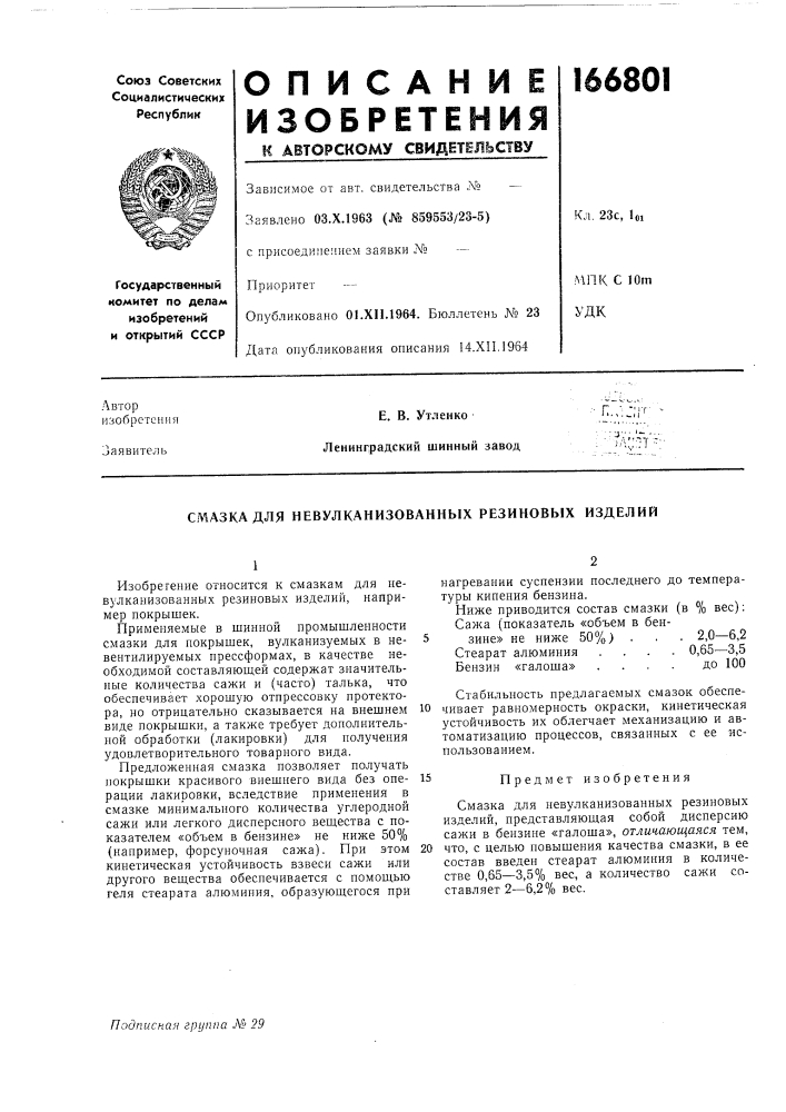 Смазка для невулканизованных резиновых изделий (патент 166801)