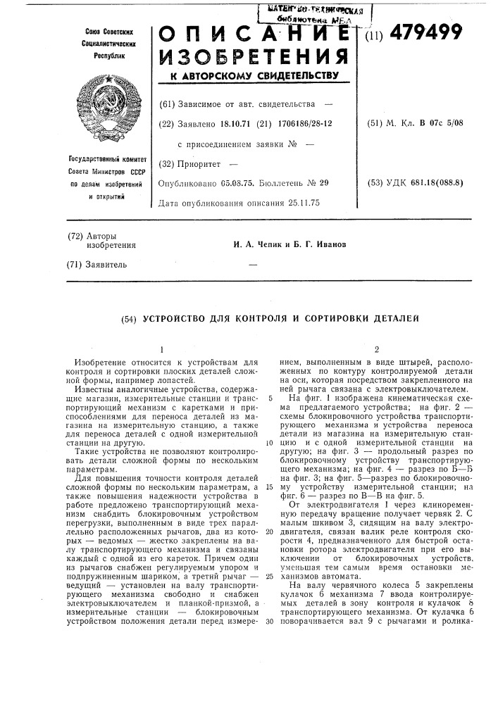 Устройство для контроля и сортировки деталей (патент 479499)