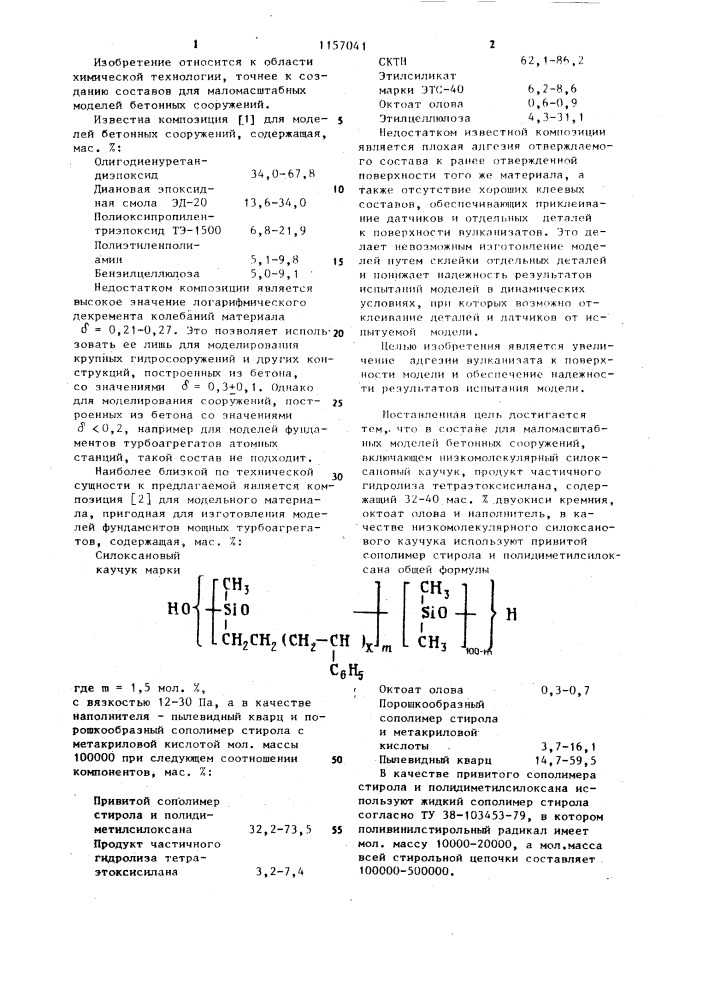 Состав для маломасштабных моделей бетонных сооружений (патент 1157041)