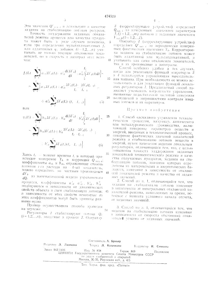 Способ каскадного управления технологическим процессом (патент 474523)