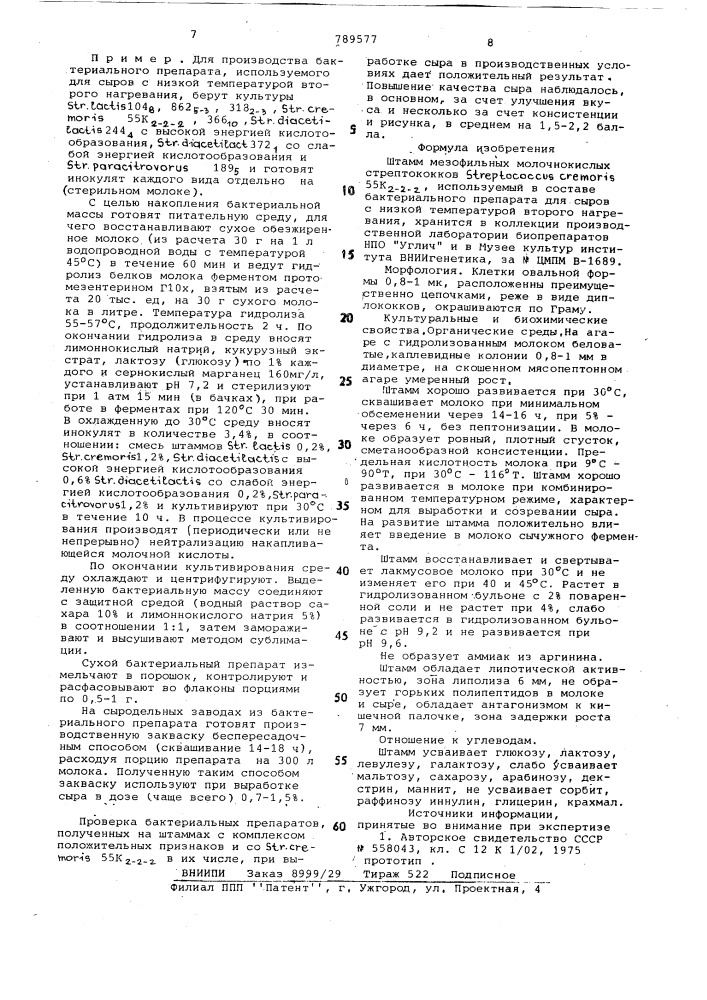 Штамм мезофильных молочнокислых стрептококков , используемый в составе бактериального препарата для сыров с низкой температурой второго нагревания (патент 789577)