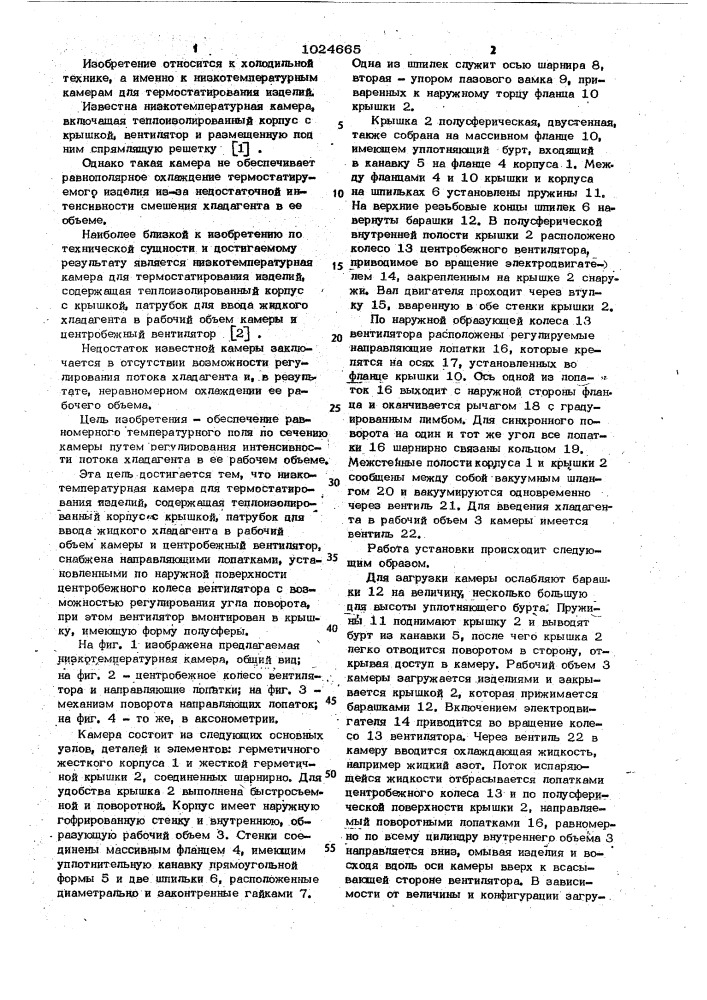 Низкотемпературная камера для термостатирования изделий (патент 1024665)