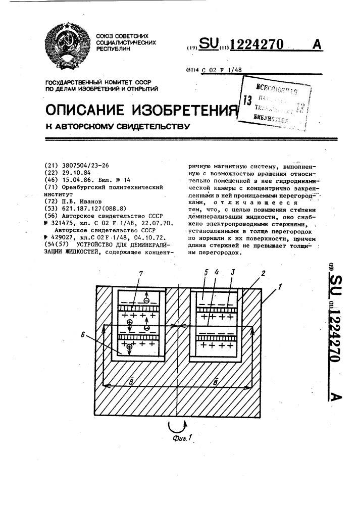 Устройство для деминерализации жидкостей (патент 1224270)