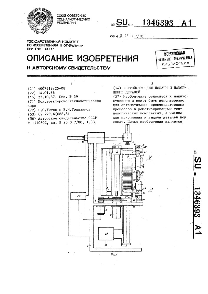 Устройство для подачи и накопления деталей (патент 1346393)