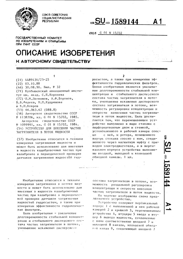 Устройство для внесения частиц загрязнителя в поток жидкости (патент 1589144)