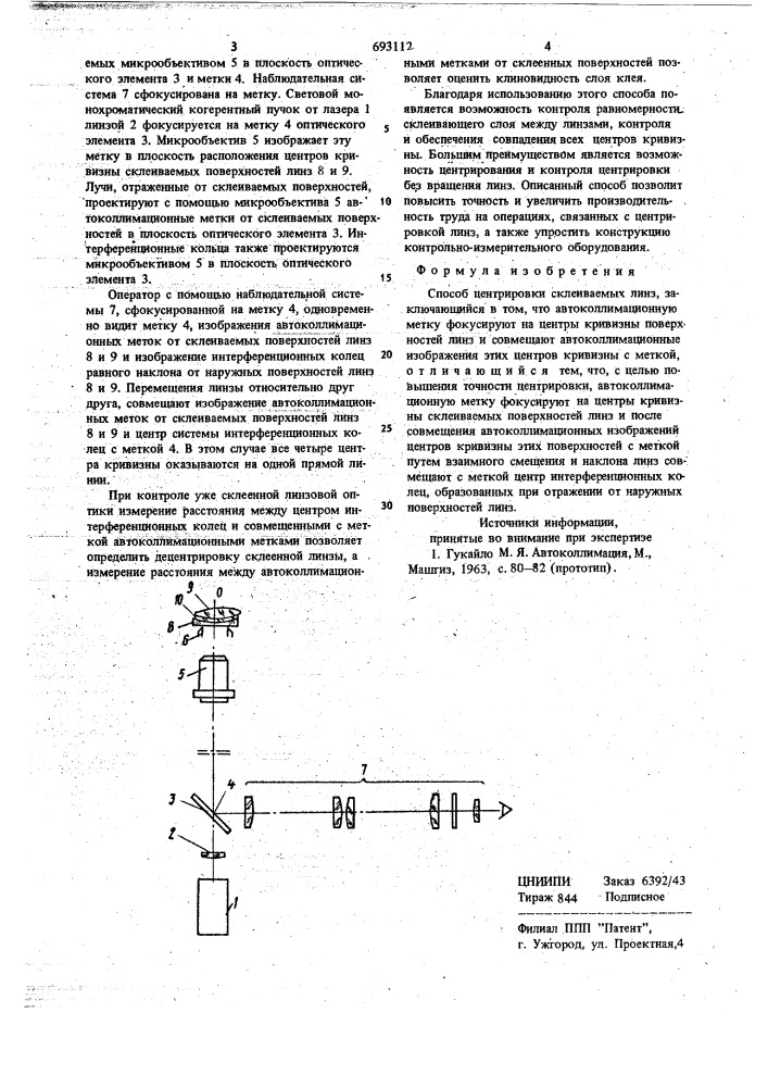 Способ центрировки склеиваемых линз (патент 693112)