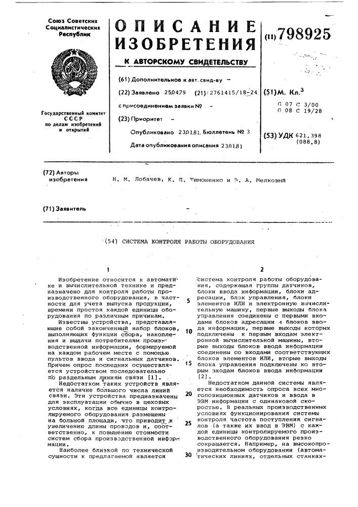 Система контроля работы обору-дования (патент 798925)