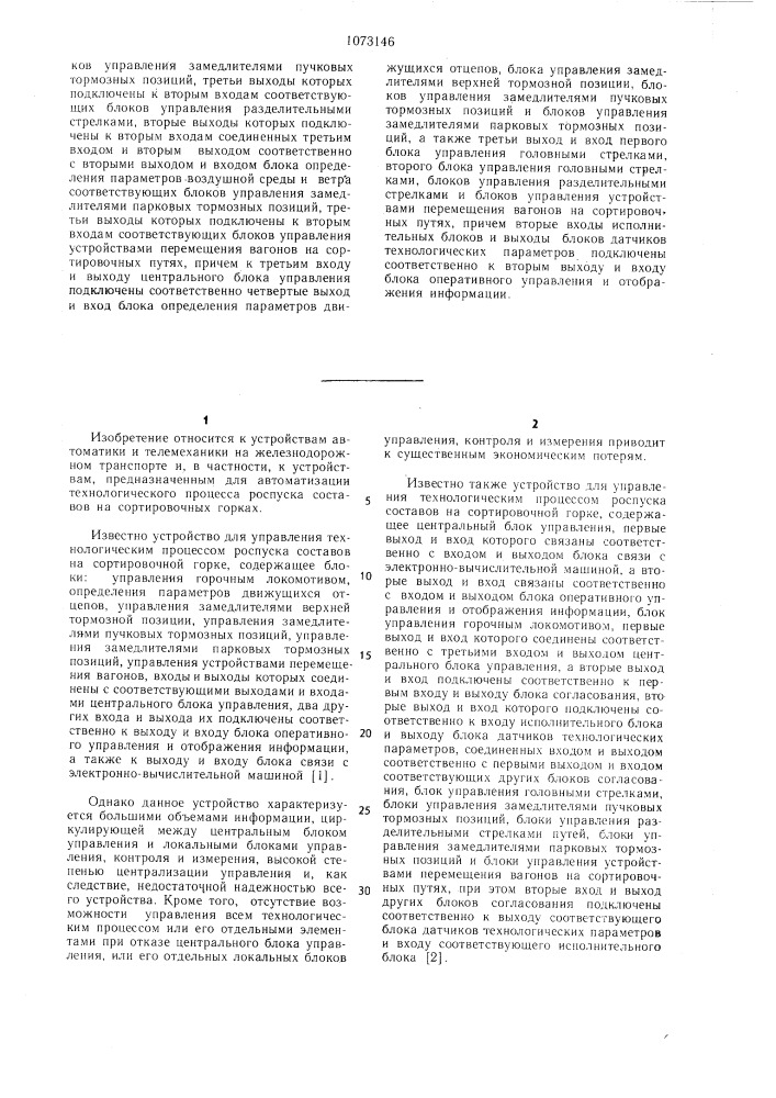 Устройство для управления технологическим процессом роспуска составов на сортировочной горке (патент 1073146)