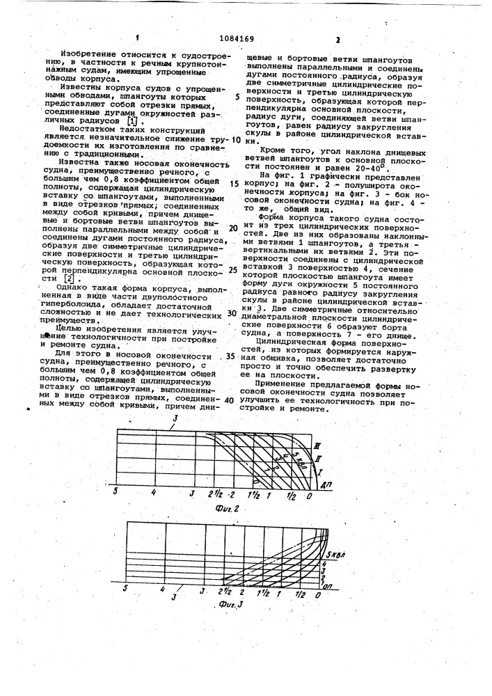 Носовая оконечность судна (патент 1084169)