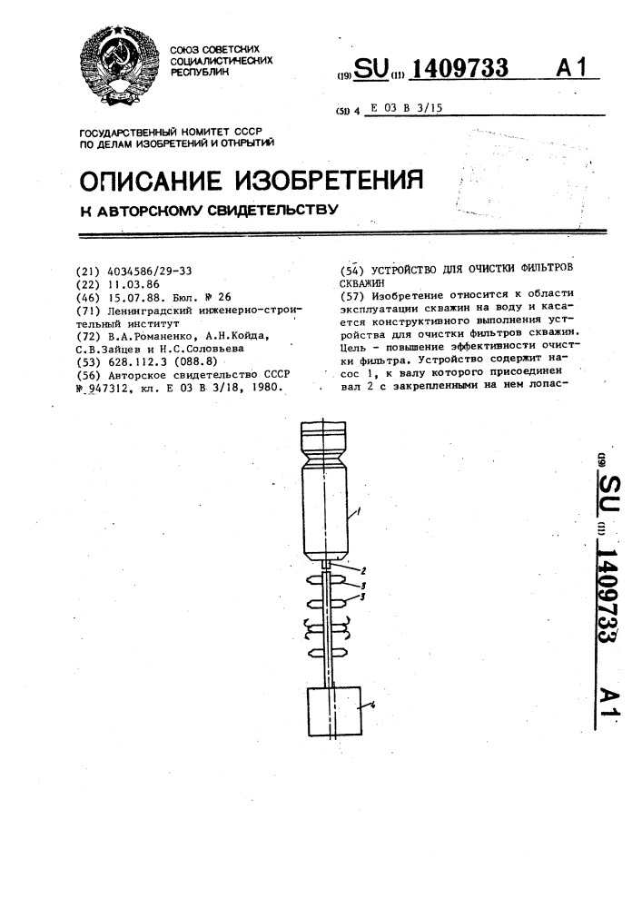 Устройство для очистки фильтров скважин (патент 1409733)