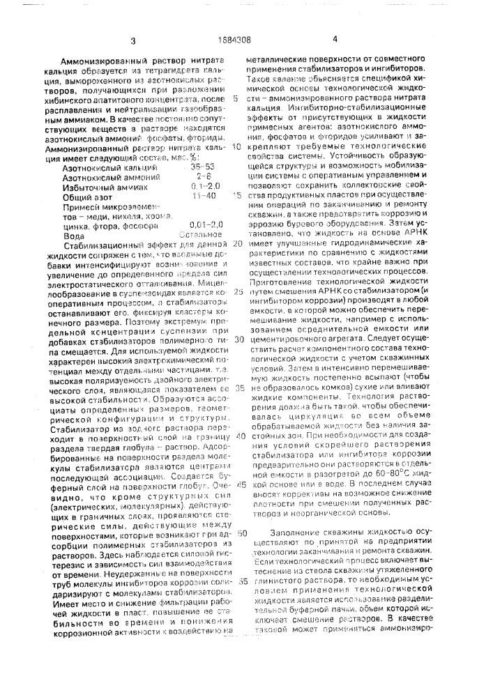 Технологическая жидкость для заканчивания и ремонта нефтяных и газовых скважин (патент 1684308)