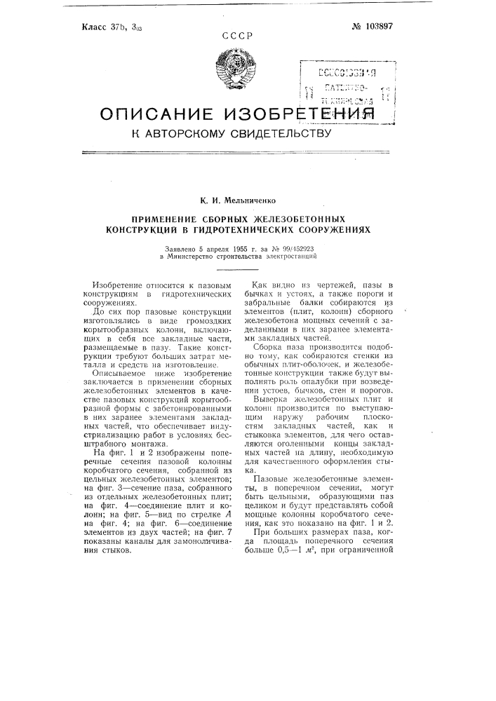 Применение сборных железобетонных конструкций в гидротехнических сооружениях (патент 103897)