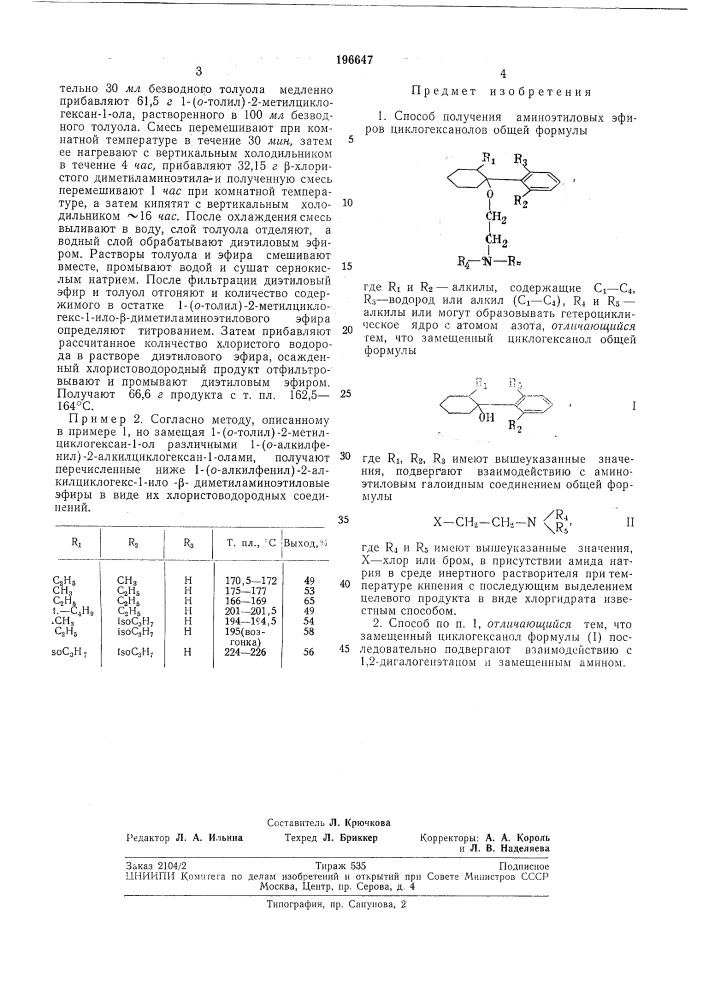 Способ получения аминоэтиловых эфиров циклогексанолов (патент 196647)