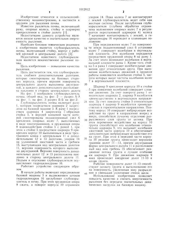 Глубокорыхлитель почвы (патент 1012812)