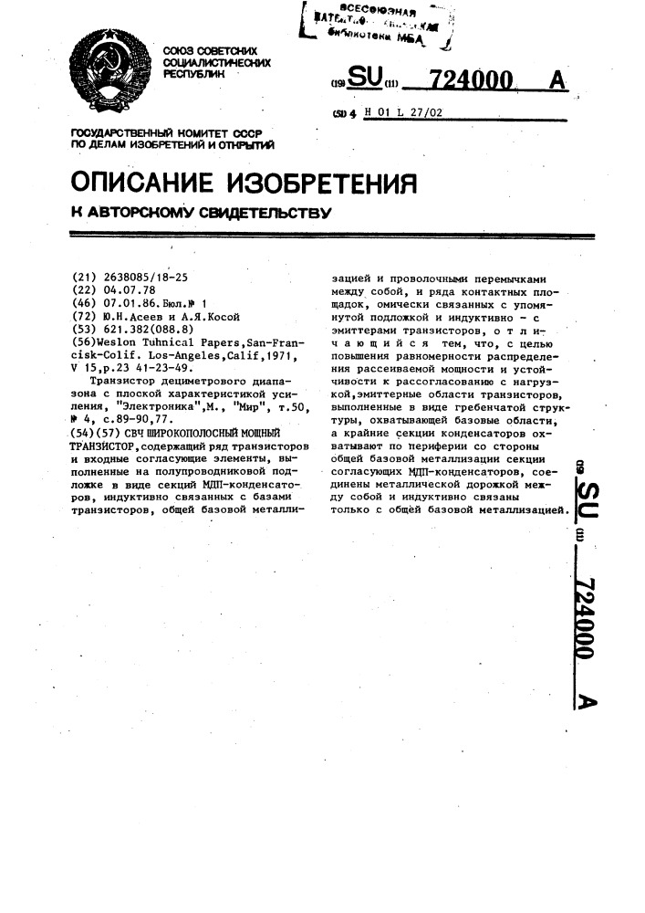 Свч широкополосный мощный транзистор (патент 724000)