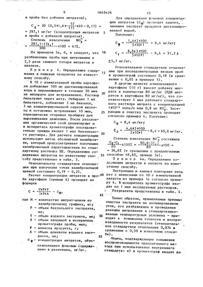 Способ количественного определения нитратов в пищевых продуктах (патент 1649426)