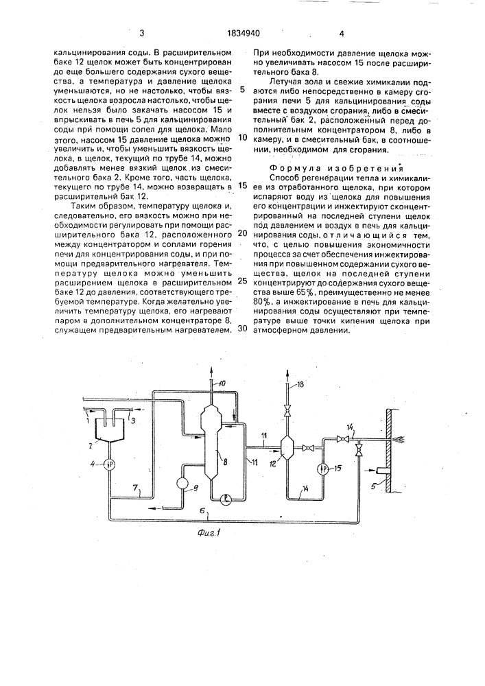 Способ регенерации тепла и химикалиев из отработанного щелока (патент 1834940)