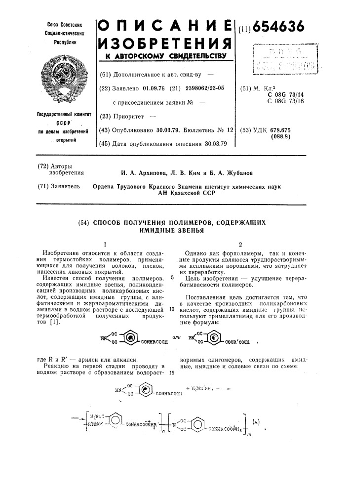 Способ получения полимеров, содержащих имидные звенья (патент 654636)