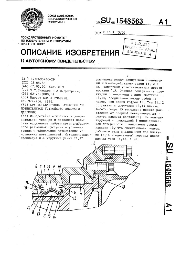 Крупногабаритное разъемное уплотнительное устройство высокого давления (патент 1548563)