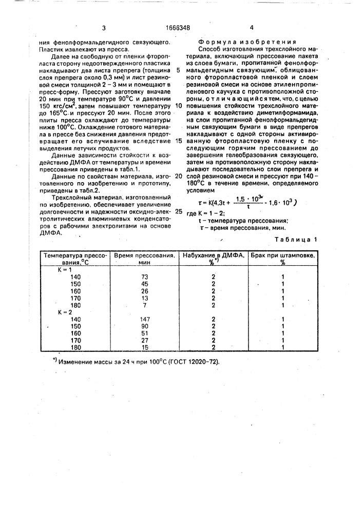 Способ изготовления трехслойного материала (патент 1666348)