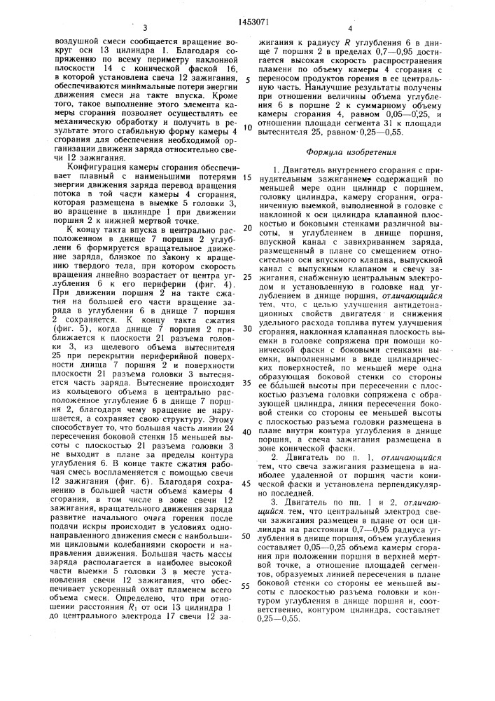 Двигатель внутреннего сгорания с принудительным зажиганием (патент 1453071)