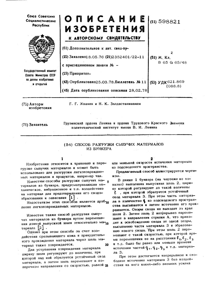 Способ разгрузки сыпучих материалов из бункера (патент 598821)