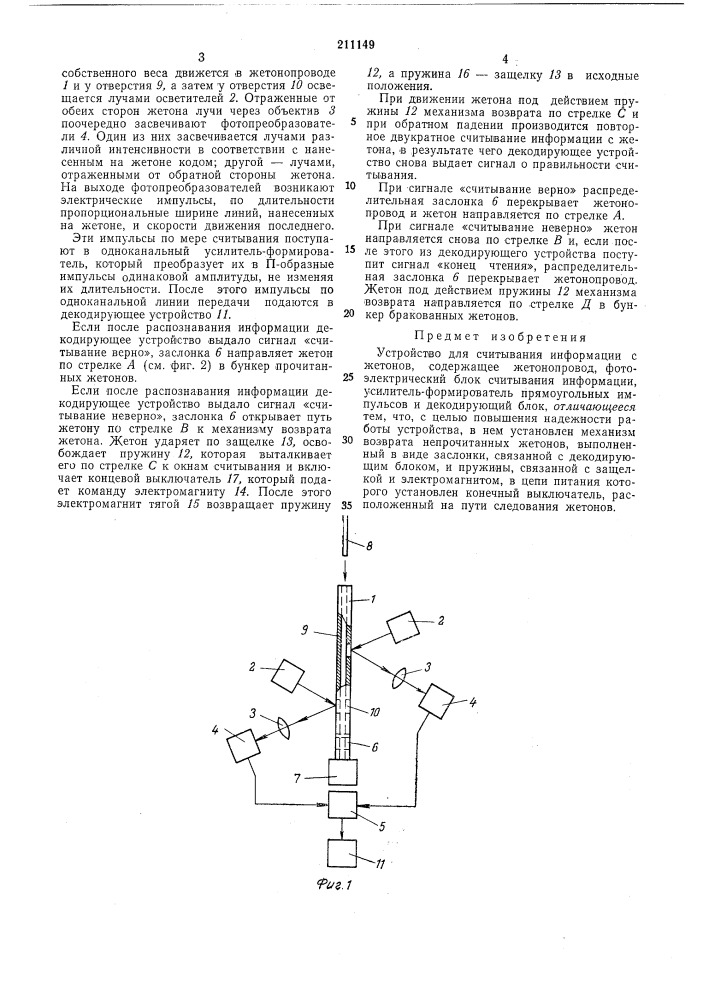 Устройство для считывания информации с жетонов (патент 211149)