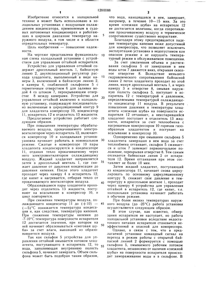 Устройство для управления оттайкой испарителя холодильной машины (патент 1200088)