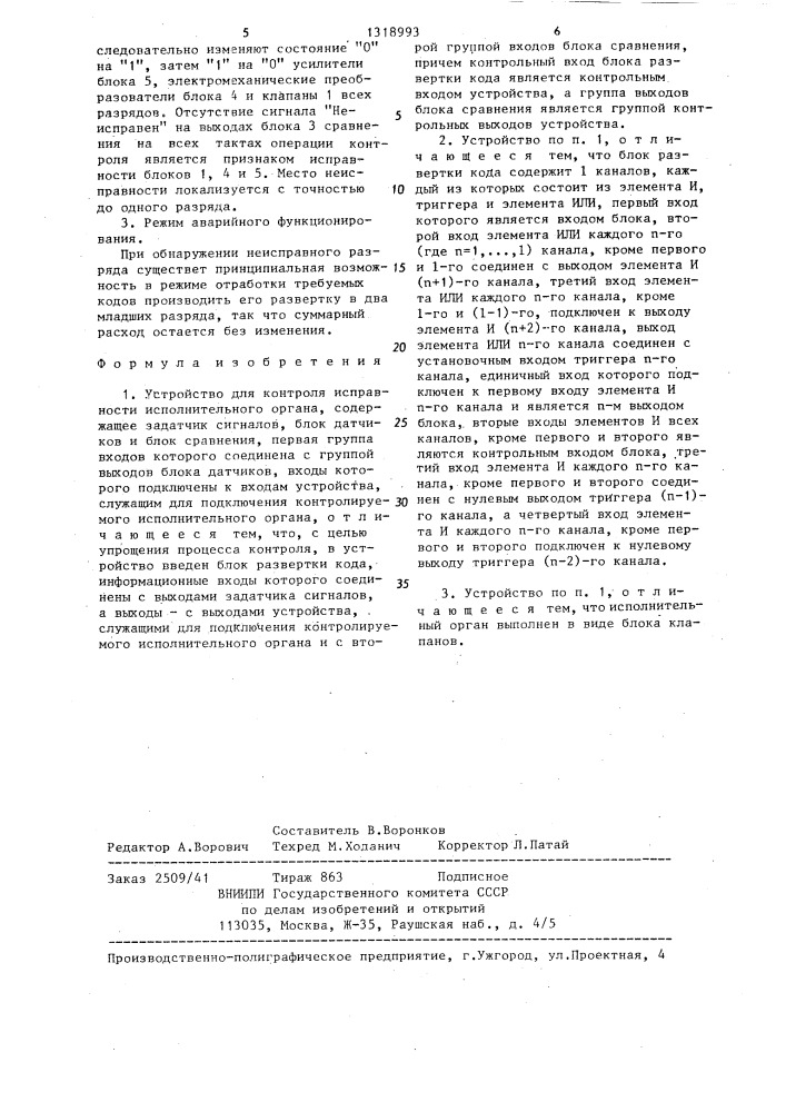 Устройство для контроля исправности исполнительного органа (патент 1318993)