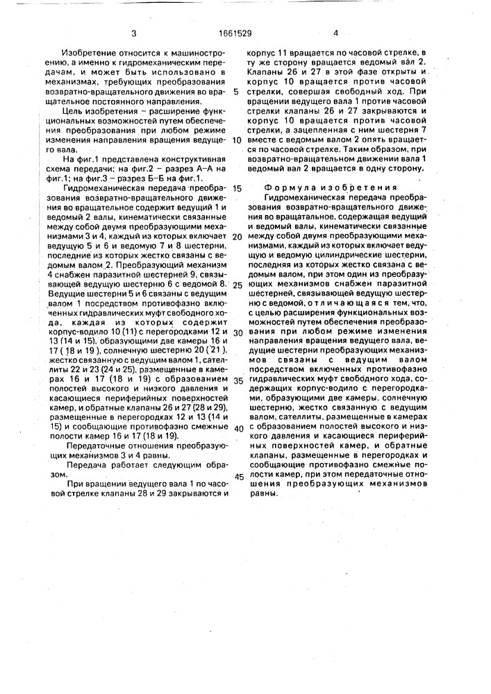 Гидромеханическая передача преобразования возвратно- вращательного движения во вращательное (патент 1661529)