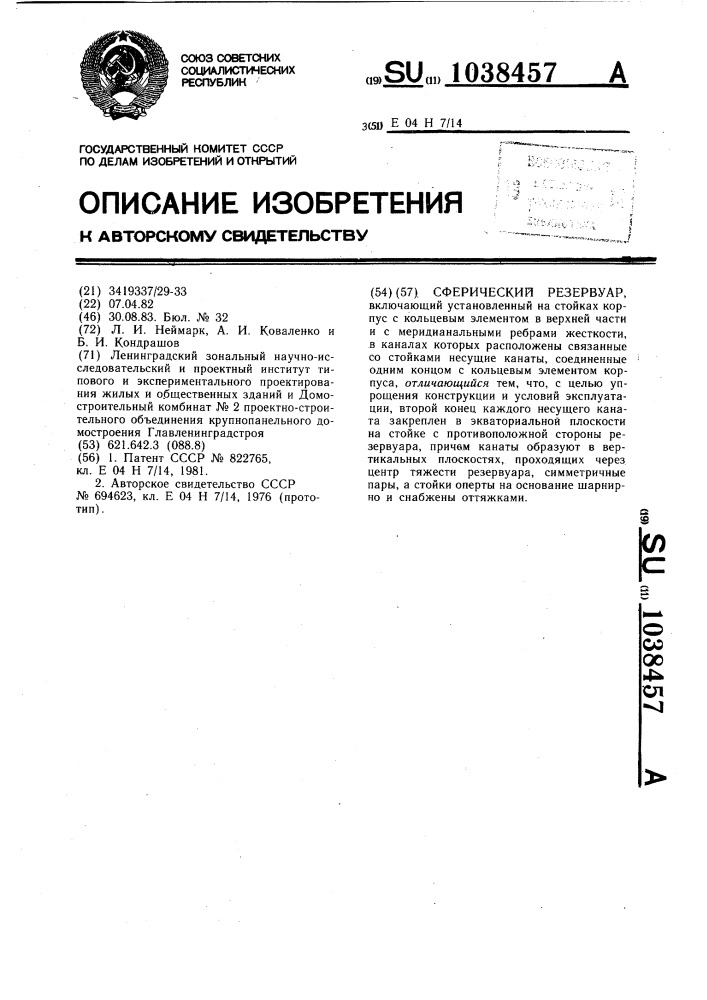 Сферический резервуар (патент 1038457)