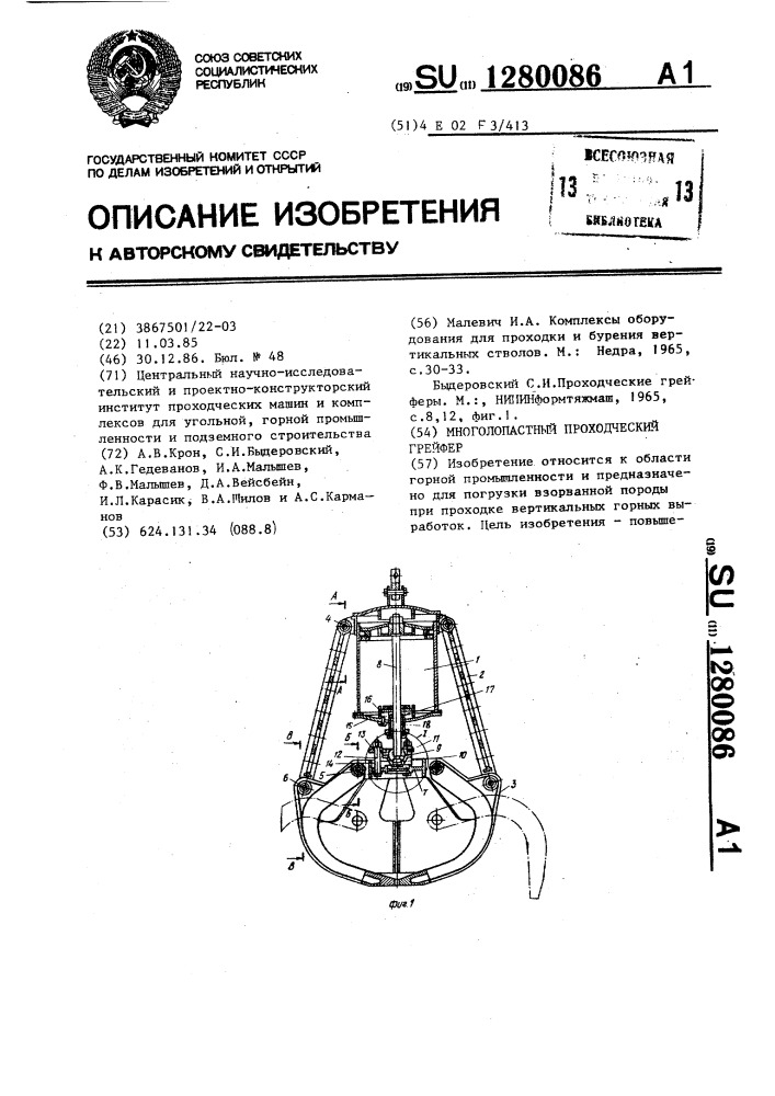 Многолопастный проходческий грейфер (патент 1280086)