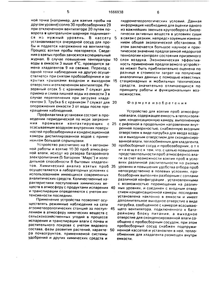 Устройство для взятия проб атмосферной влаги (патент 1666938)